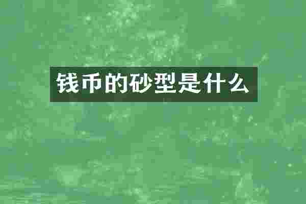 钱币的砂型是什么