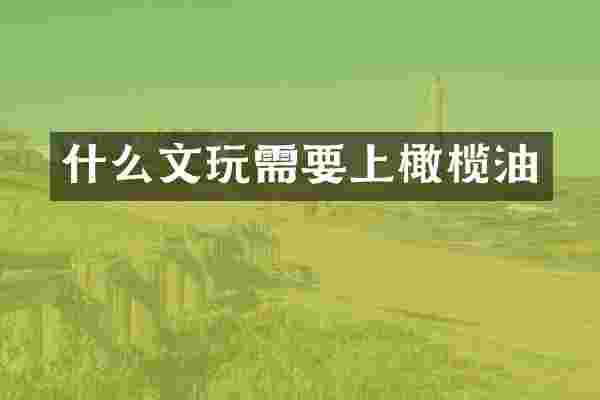 什么文玩需要上橄榄油