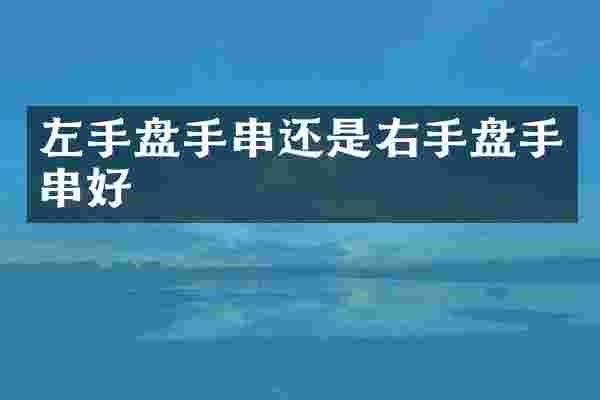 左手盘手串还是右手盘手串好