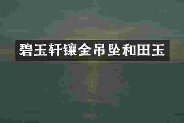 碧玉轩镶金吊坠和田玉