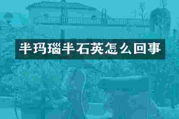 半玛瑙半石英怎么回事
