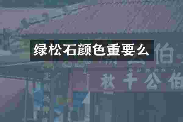 绿松石颜色重要么