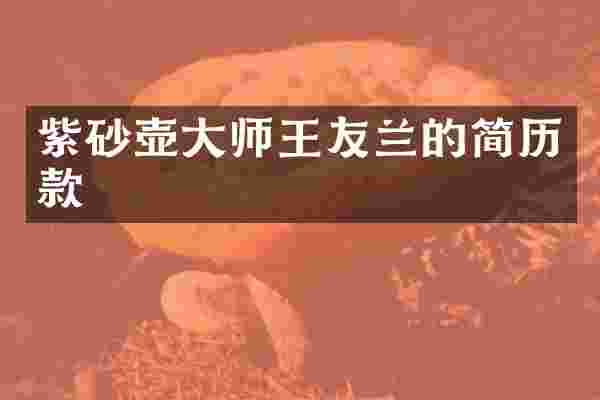 紫砂壶大师王友兰的简历款