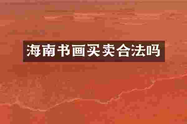 海南书画买卖合法吗