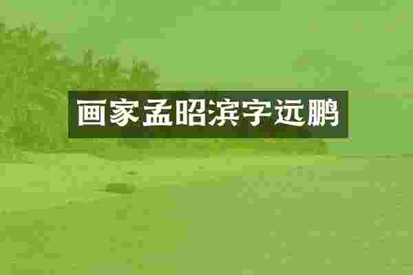 画家孟昭滨字远鹏