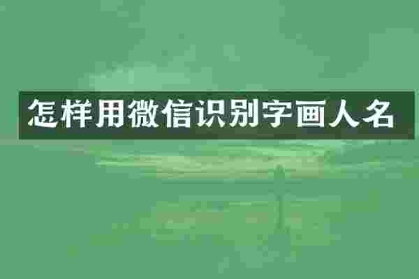 怎样用微信识别字画人名