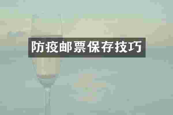 防疫邮票保存技巧