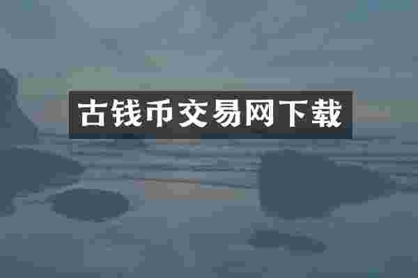 古钱币交易网下载