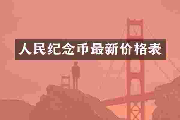 人民纪念币最新价格表