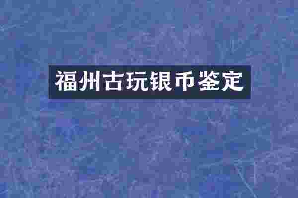 福州古玩银币鉴定