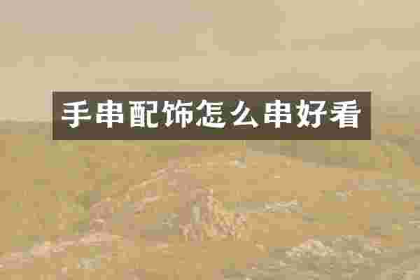 手串配饰怎么串好看