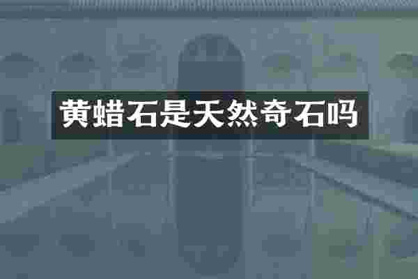 黄蜡石是天然奇石吗