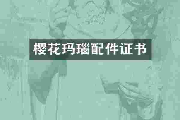 樱花玛瑙配件证书