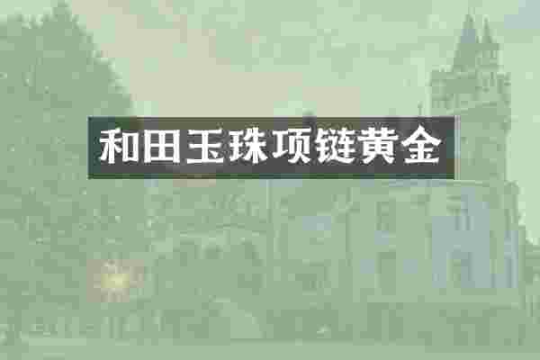 和田玉珠项链黄金