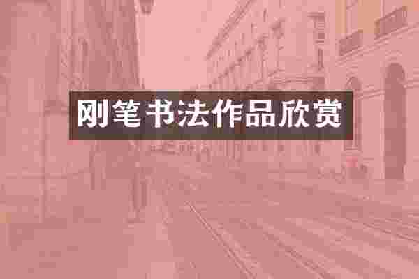刚笔书法作品欣赏