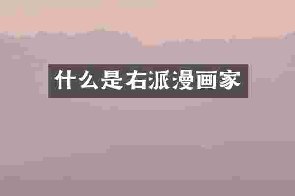什么是右派漫画家