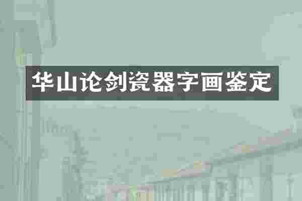 华山论剑瓷器字画鉴定