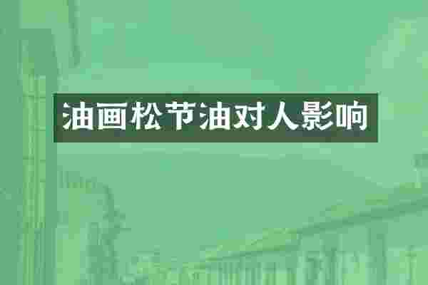 油画松节油对人影响