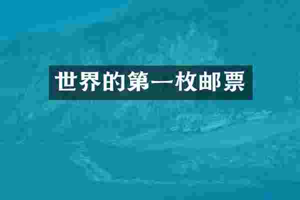 世界的第一枚邮票