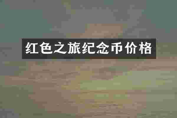 红旅纪念币价格