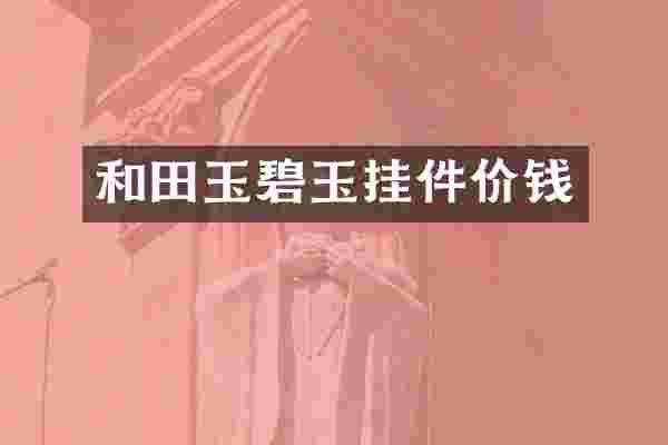 和田玉碧玉挂件价钱
