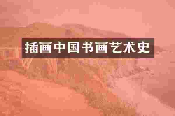 插画中国书画艺术史