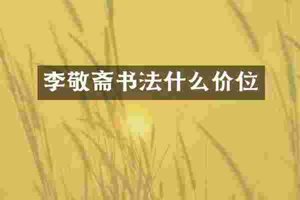 李敬斋书法什么价位