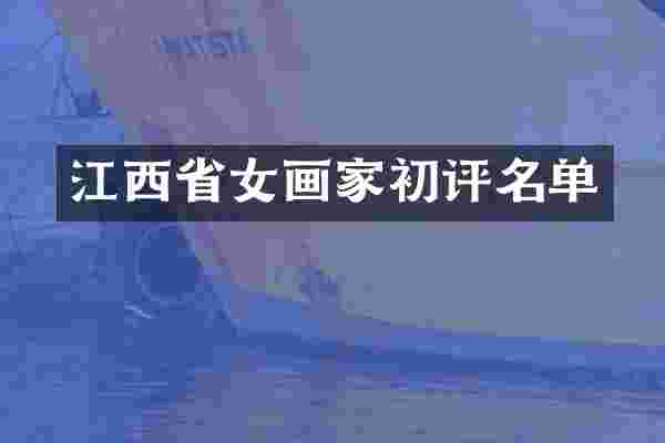 江西省女画家初评名单