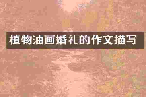 植物油画婚礼的作文描写
