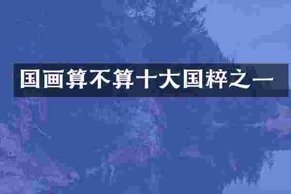国画算不算十大国粹之一