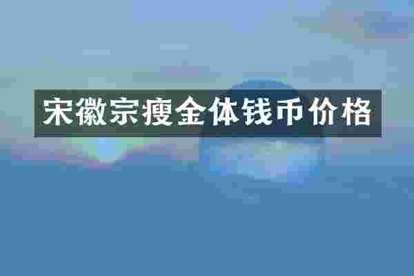宋徽宗瘦金体钱币价格