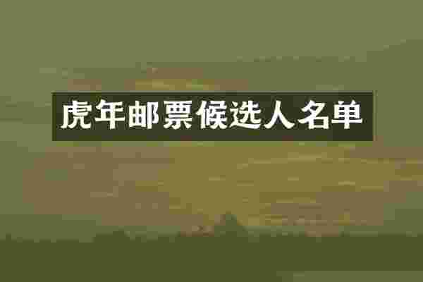 虎年邮票候选人名单