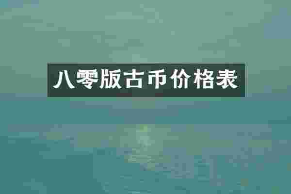 八零版古币价格表