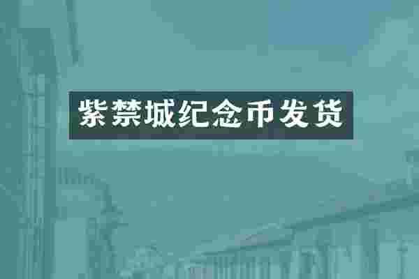 紫禁城纪念币发货