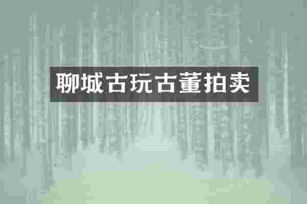聊城古玩古董拍卖
