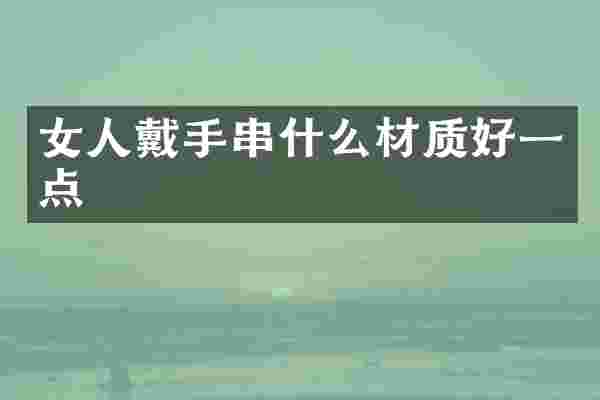 女人戴手串什么材质好一点
