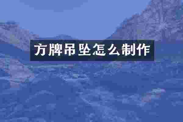 方牌吊坠怎么制作