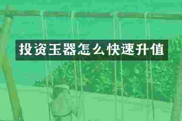 投资玉器怎么快速升值