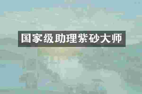国家级助理紫砂大师