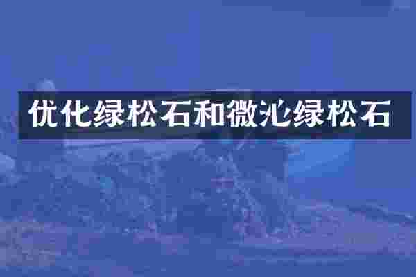 优化绿松石和微沁绿松石