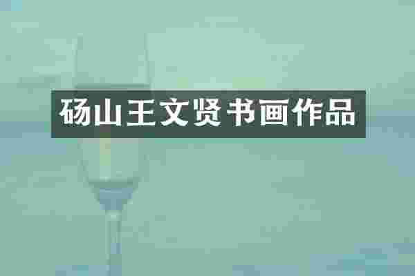 砀山王文贤书画作品