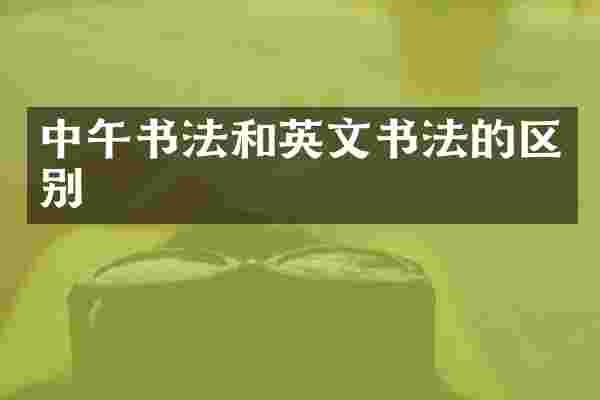 中午书法和英文书法的区别