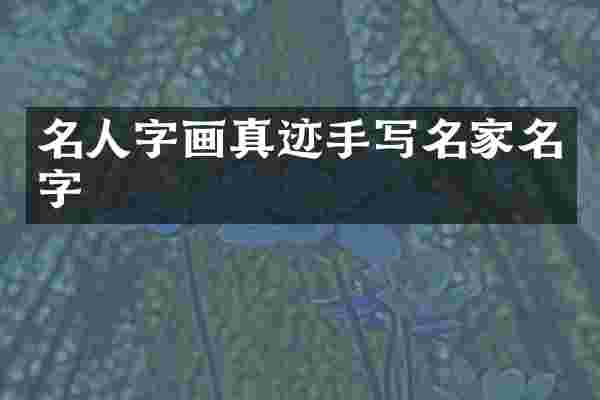 名人字画真迹手写名家名字
