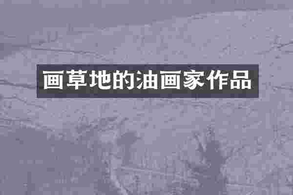 画草地的油画家作品