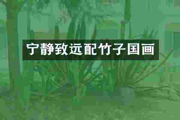 宁静致远配竹子国画