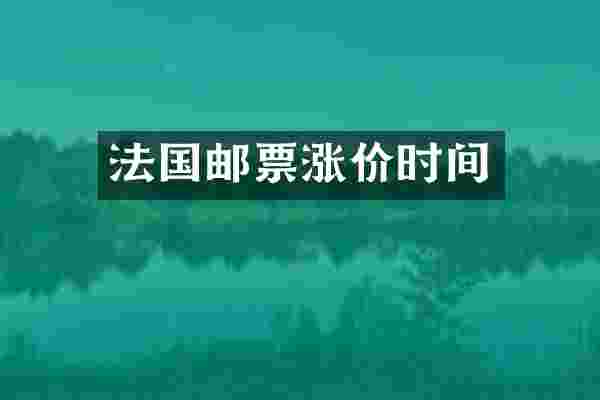 法国邮票涨价时间