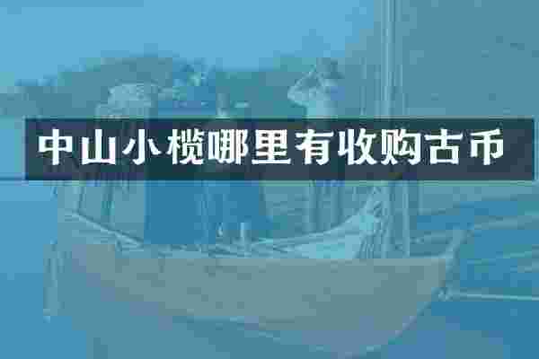 中山小榄哪里有收购古币