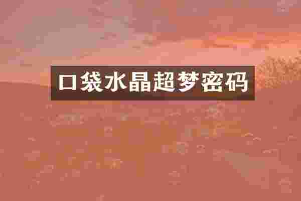 口袋水晶超梦密码