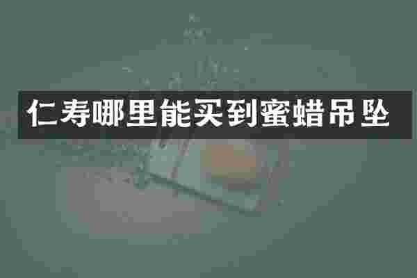 仁寿蜜蜡吊坠