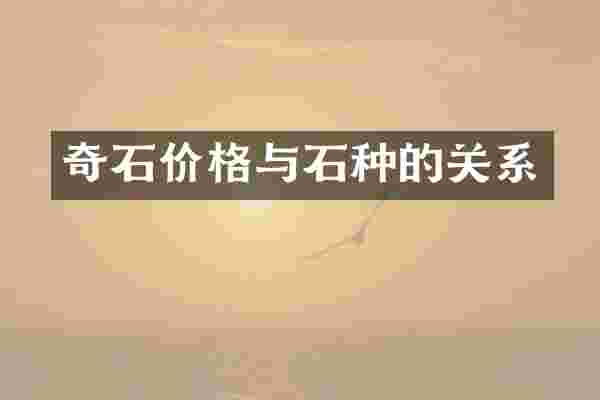 奇石价格与石种的关系